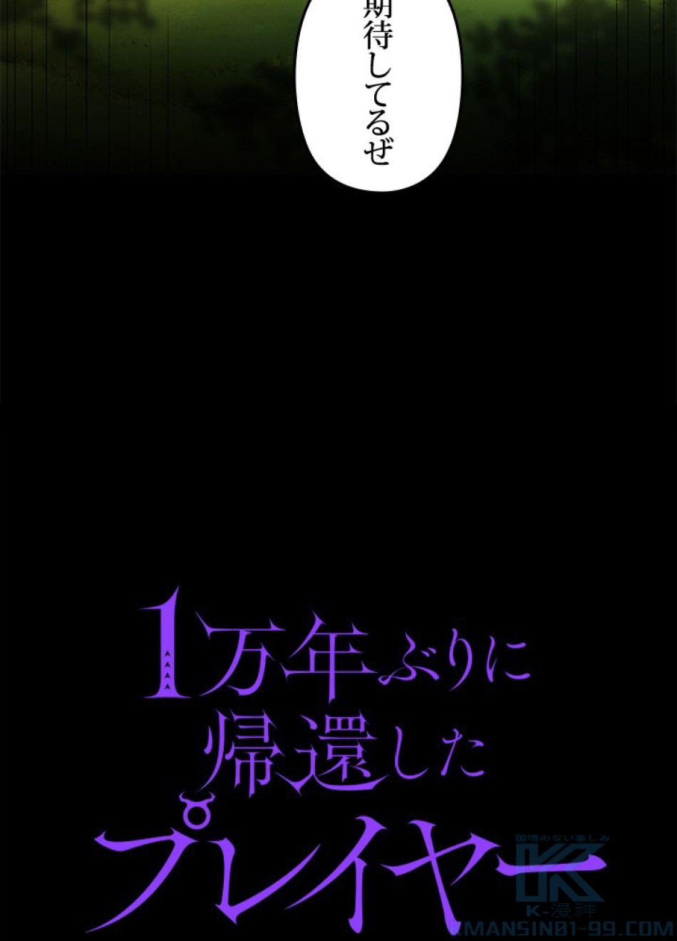 1万年ぶりに帰還したプレイヤー 第36話 - Trang 52