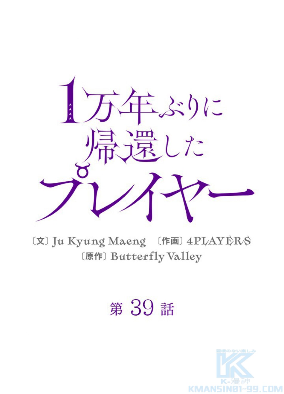 1万年ぶりに帰還したプレイヤー 第39話 - Trang 34