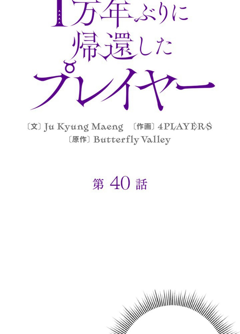 1万年ぶりに帰還したプレイヤー 第40話 - Trang 18