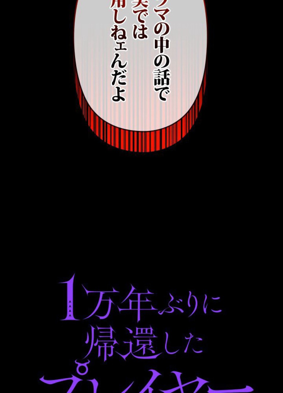 1万年ぶりに帰還したプレイヤー 第41話 - Trang 45