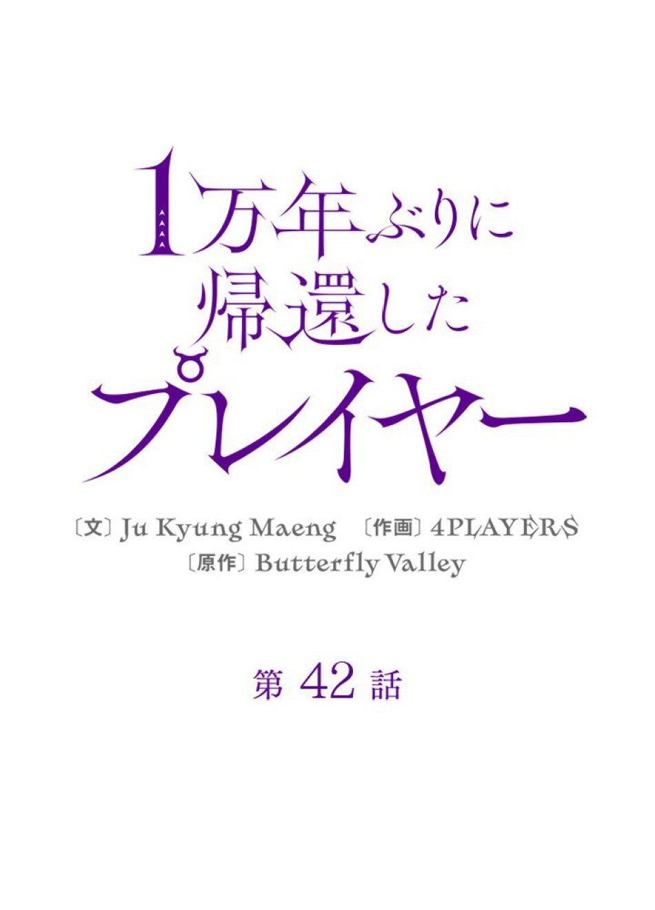 1万年ぶりに帰還したプレイヤー 第42話 - Trang 35