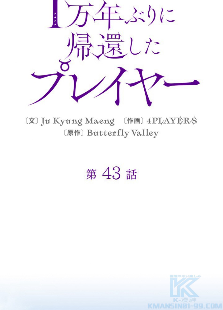 1万年ぶりに帰還したプレイヤー 第43話 - Trang 22
