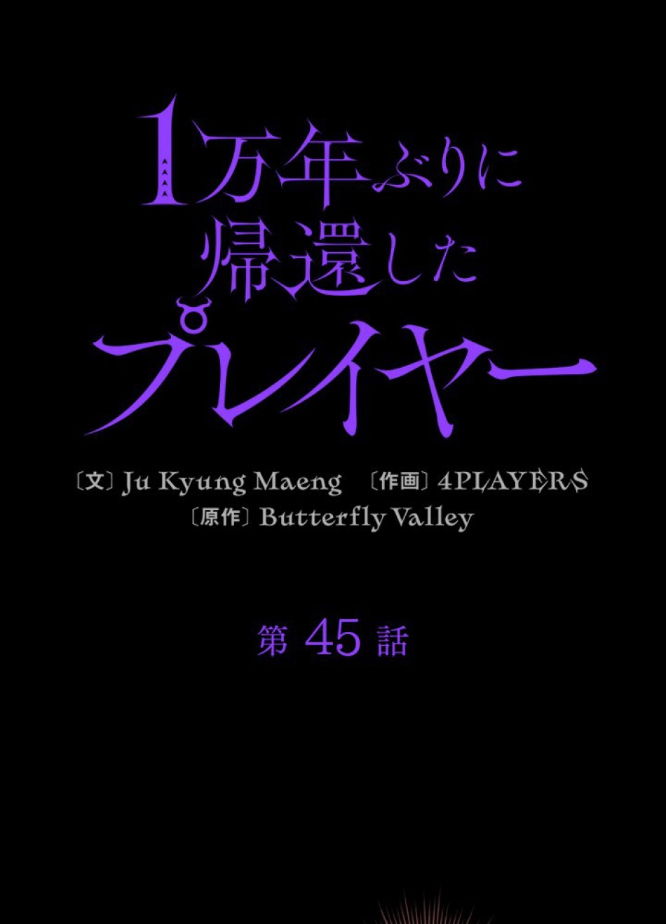 1万年ぶりに帰還したプレイヤー 第45話 - Trang 22