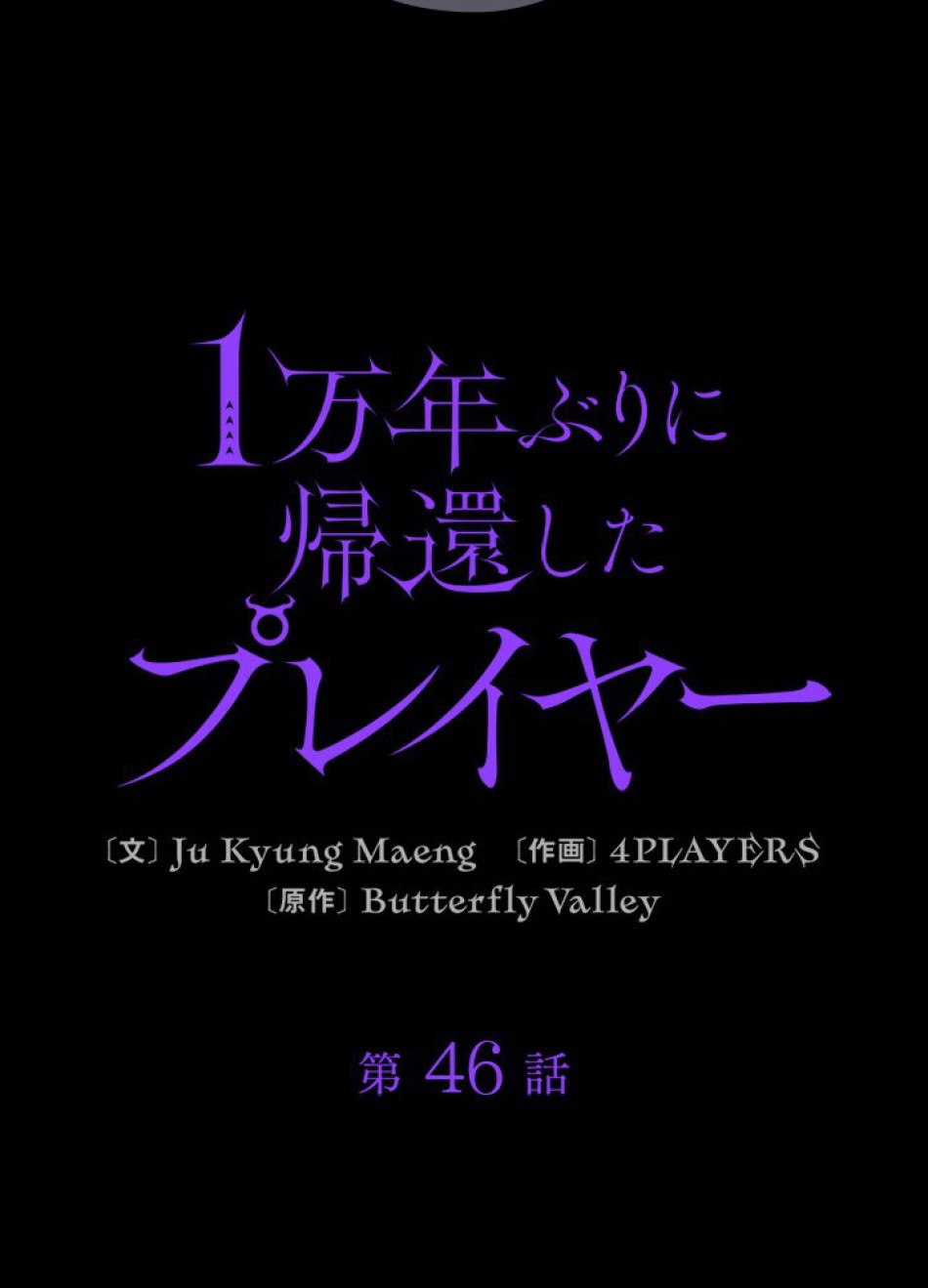 1万年ぶりに帰還したプレイヤー 第46話 - Trang 18