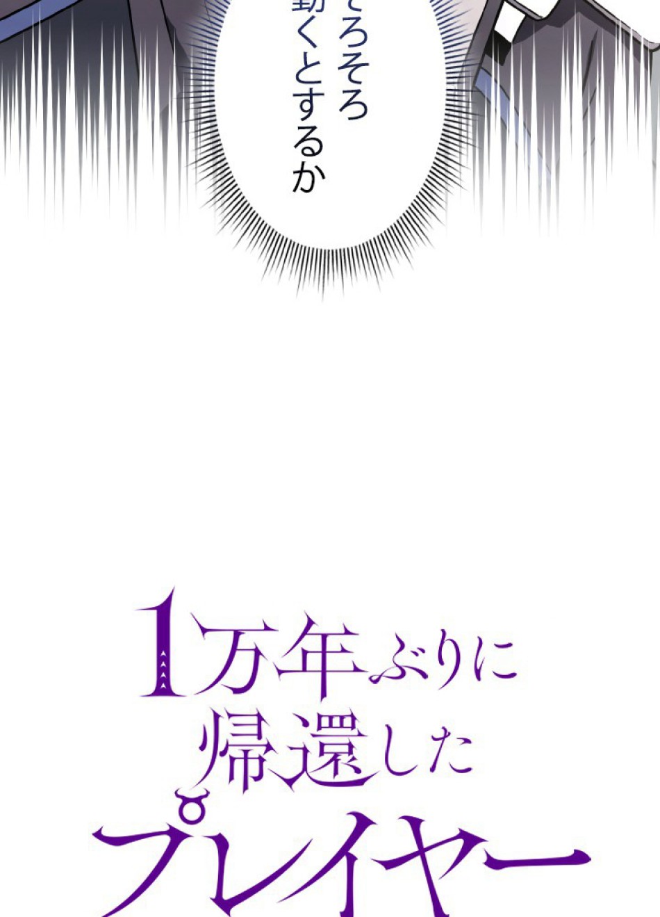 1万年ぶりに帰還したプレイヤー 第47話 - Trang 25