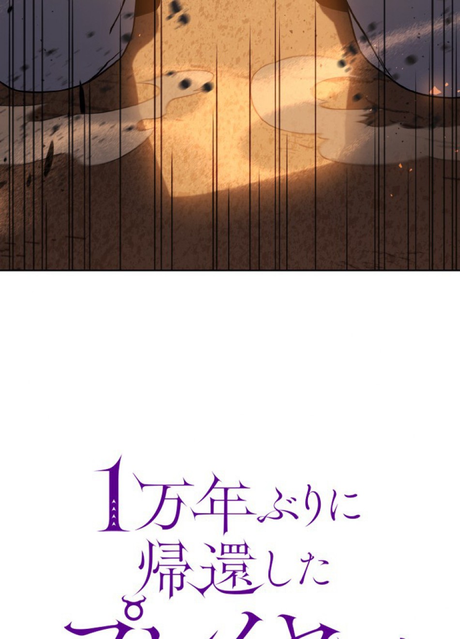1万年ぶりに帰還したプレイヤー 第48話 - Trang 21