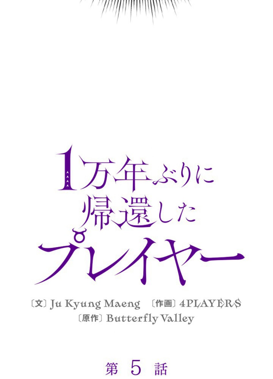 1万年ぶりに帰還したプレイヤー 第5話 - Trang 8