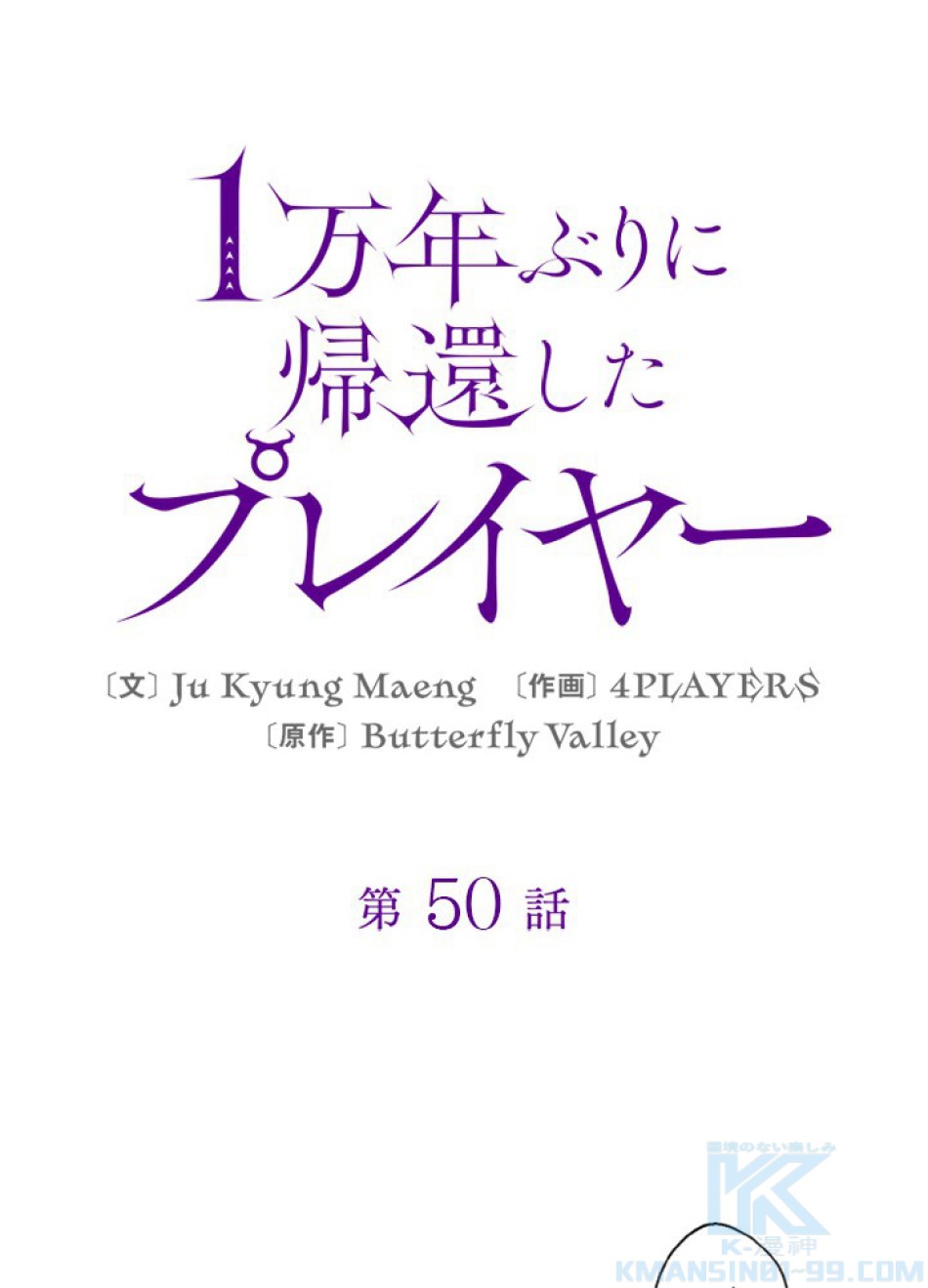 1万年ぶりに帰還したプレイヤー 第50話 - Trang 47