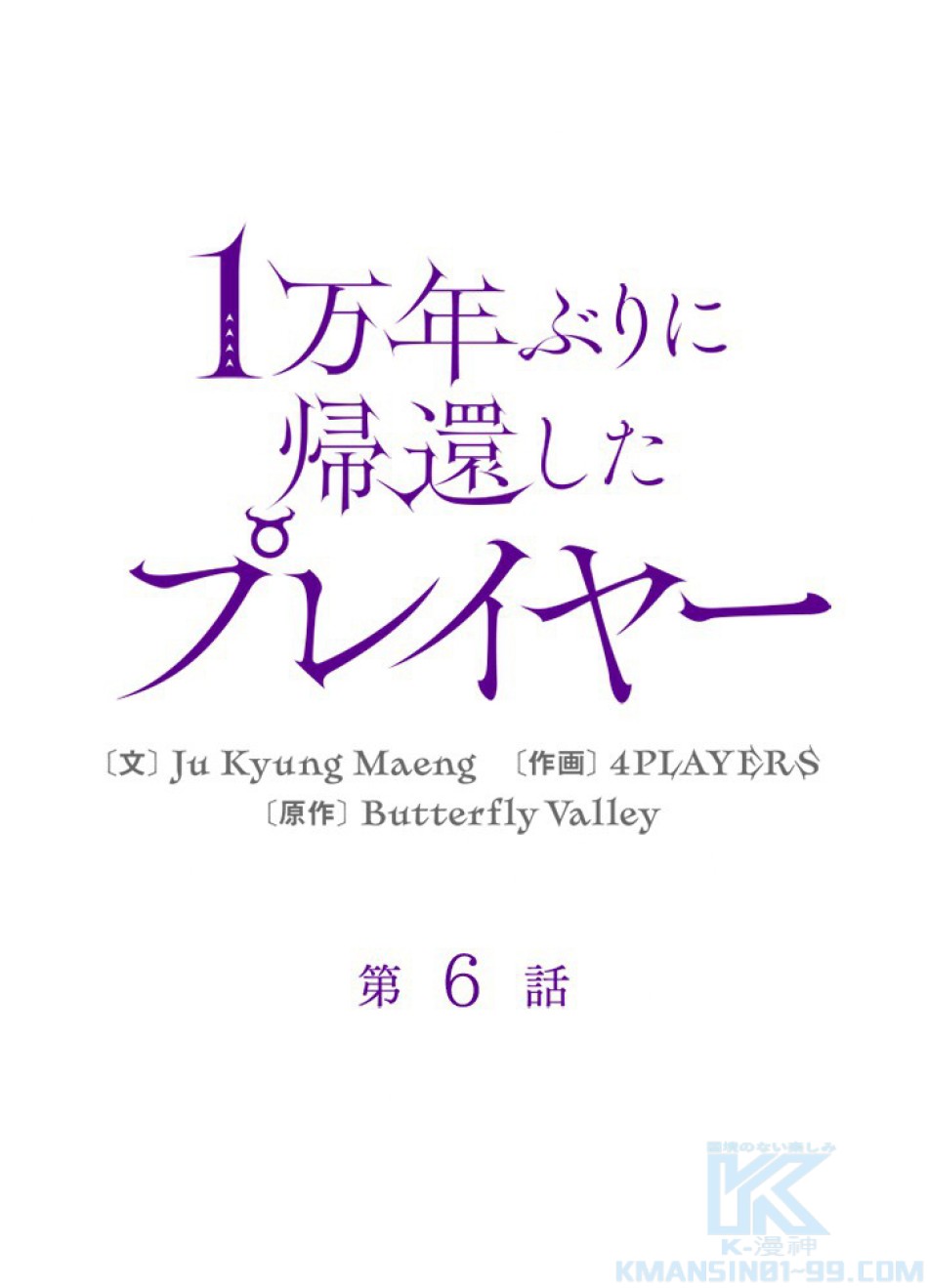 1万年ぶりに帰還したプレイヤー 第6話 - Trang 1