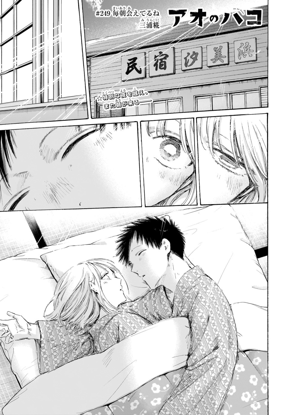 アオのハコ 第249話 - Page 1