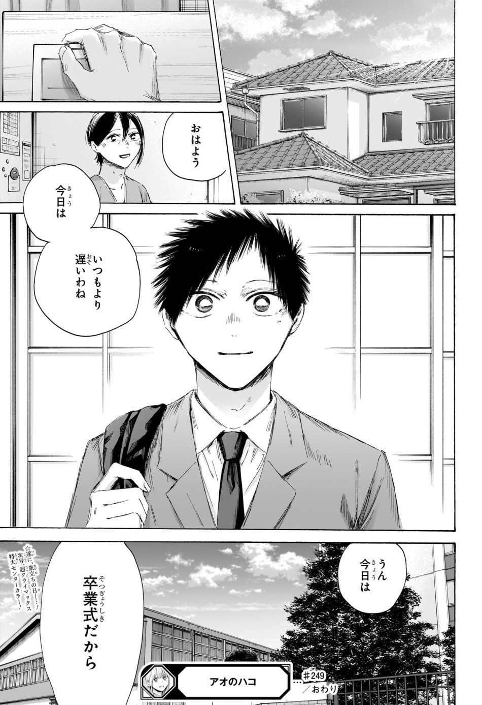 アオのハコ 第249話 - Page 19