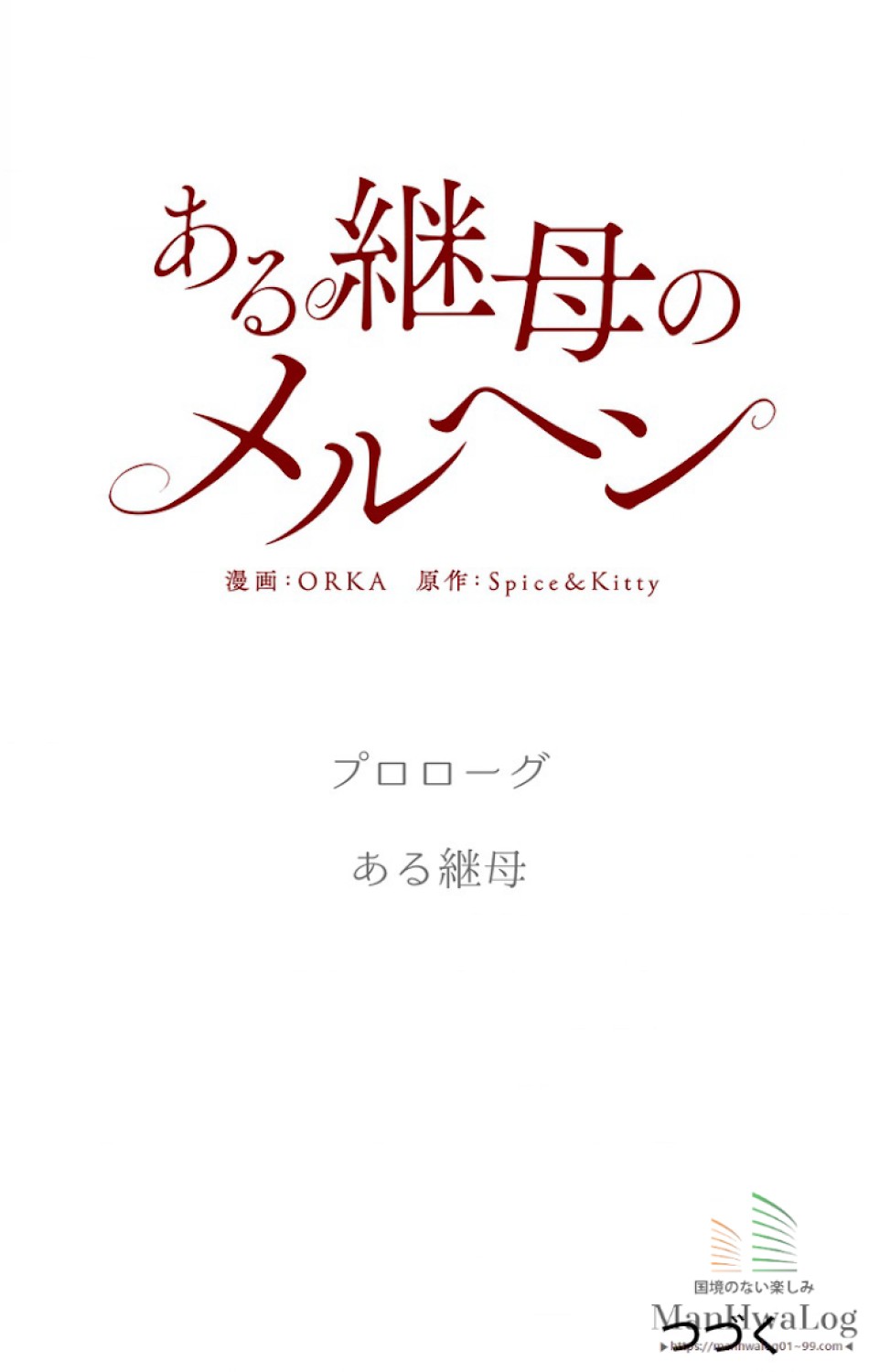 ある継母のメルヘン 第1話 - Trang 22
