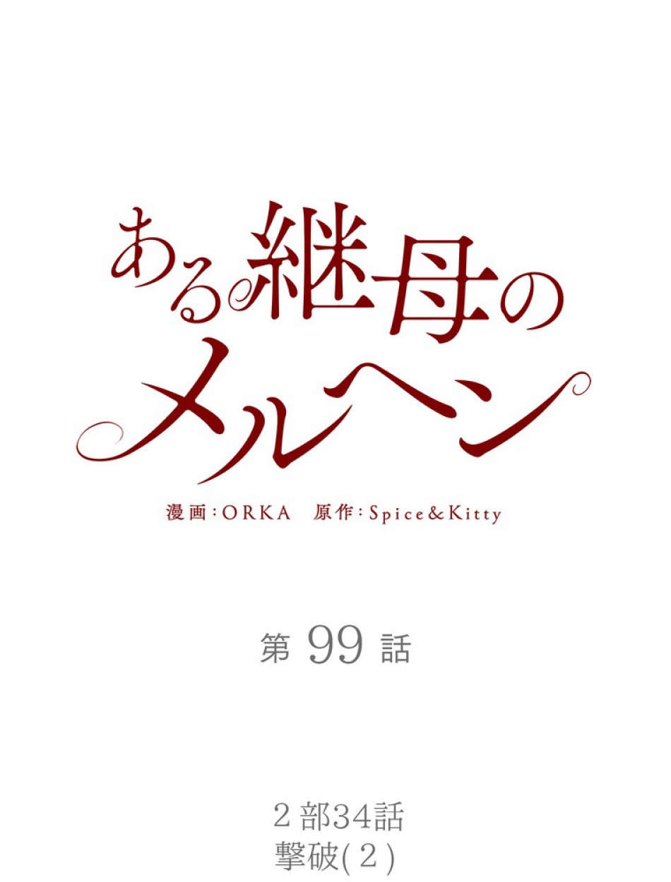 ある継母のメルヘン 第100話 - Trang 68