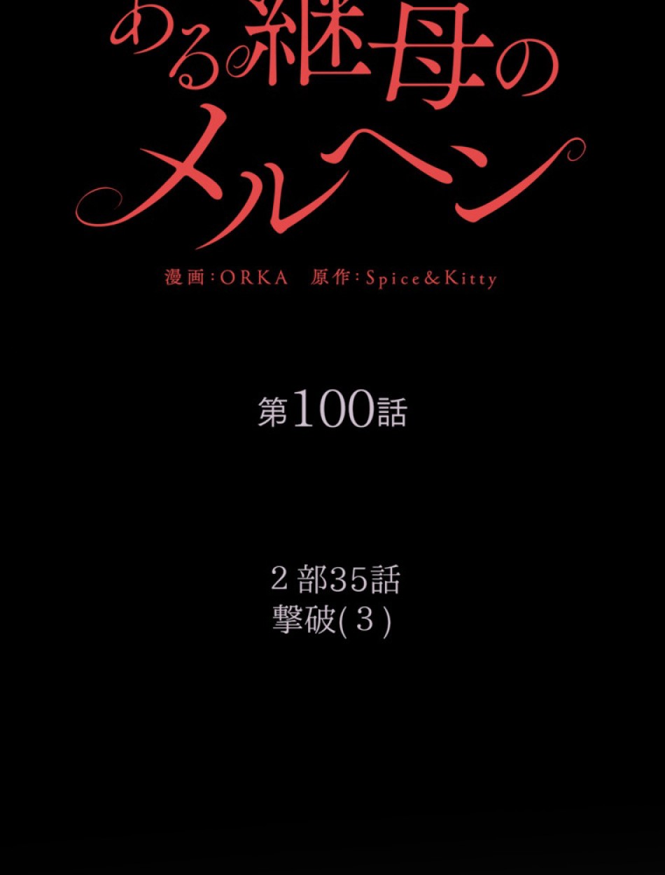 ある継母のメルヘン 第101話 - Trang 18
