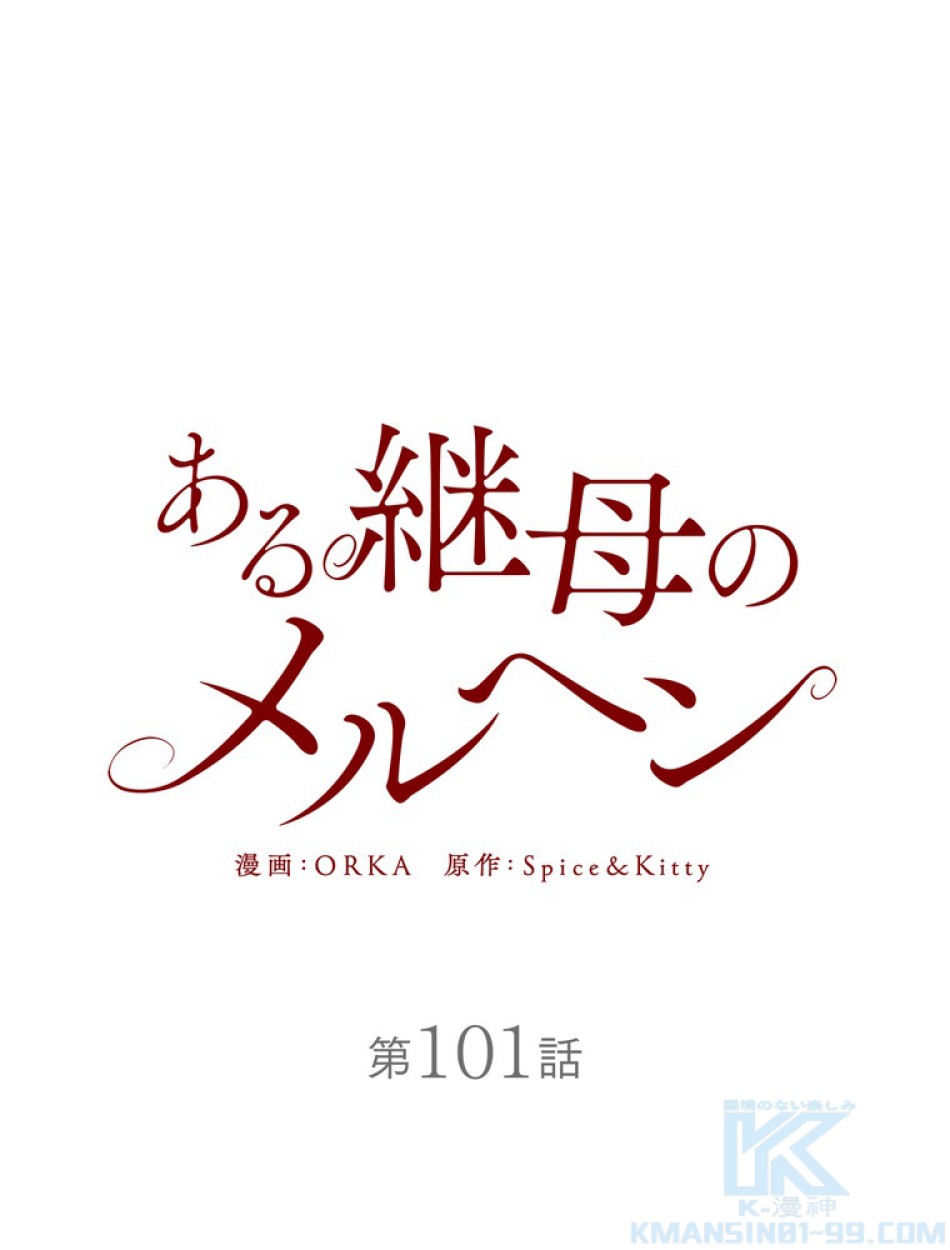 ある継母のメルヘン 第102話 - Trang 44