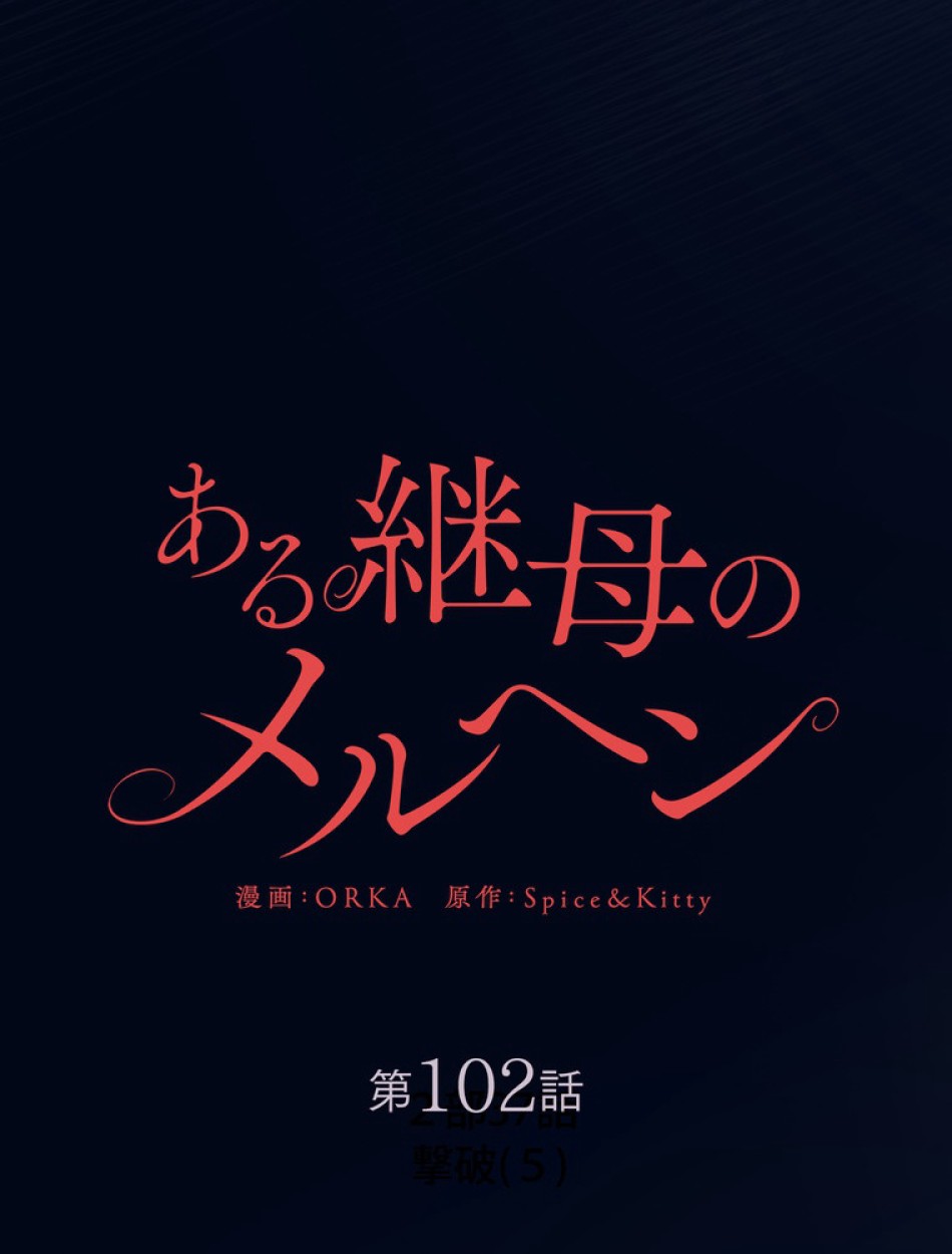 ある継母のメルヘン 第103話 - Trang 21