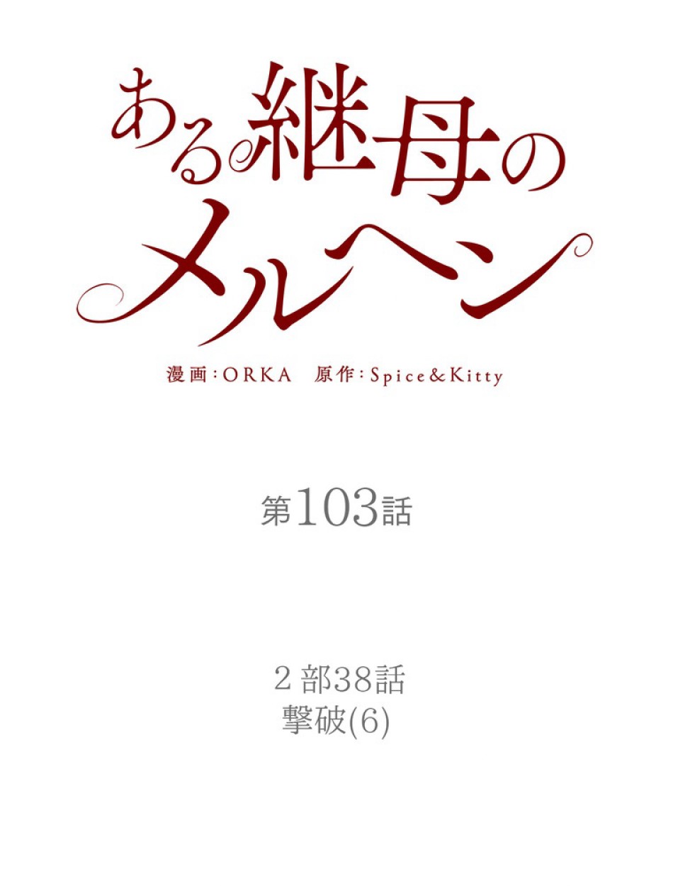 ある継母のメルヘン 第104話 - Trang 84