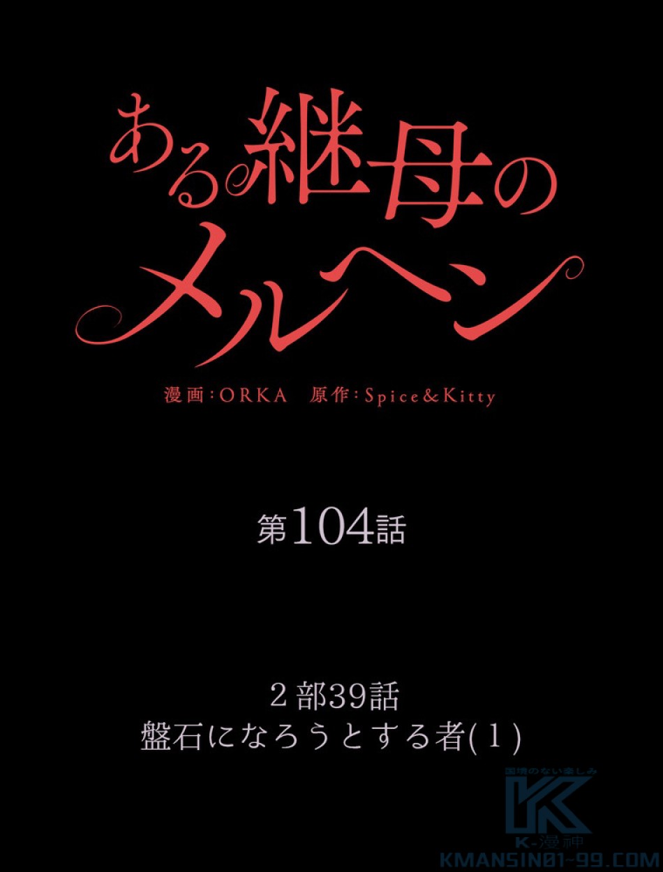 ある継母のメルヘン 第105話 - Trang 26