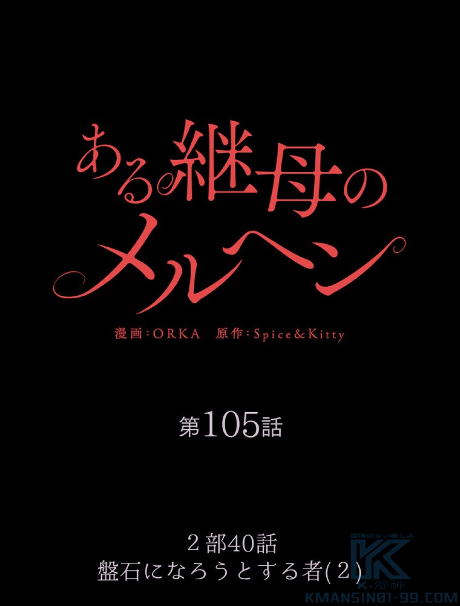 ある継母のメルヘン 第106話 - Trang 8