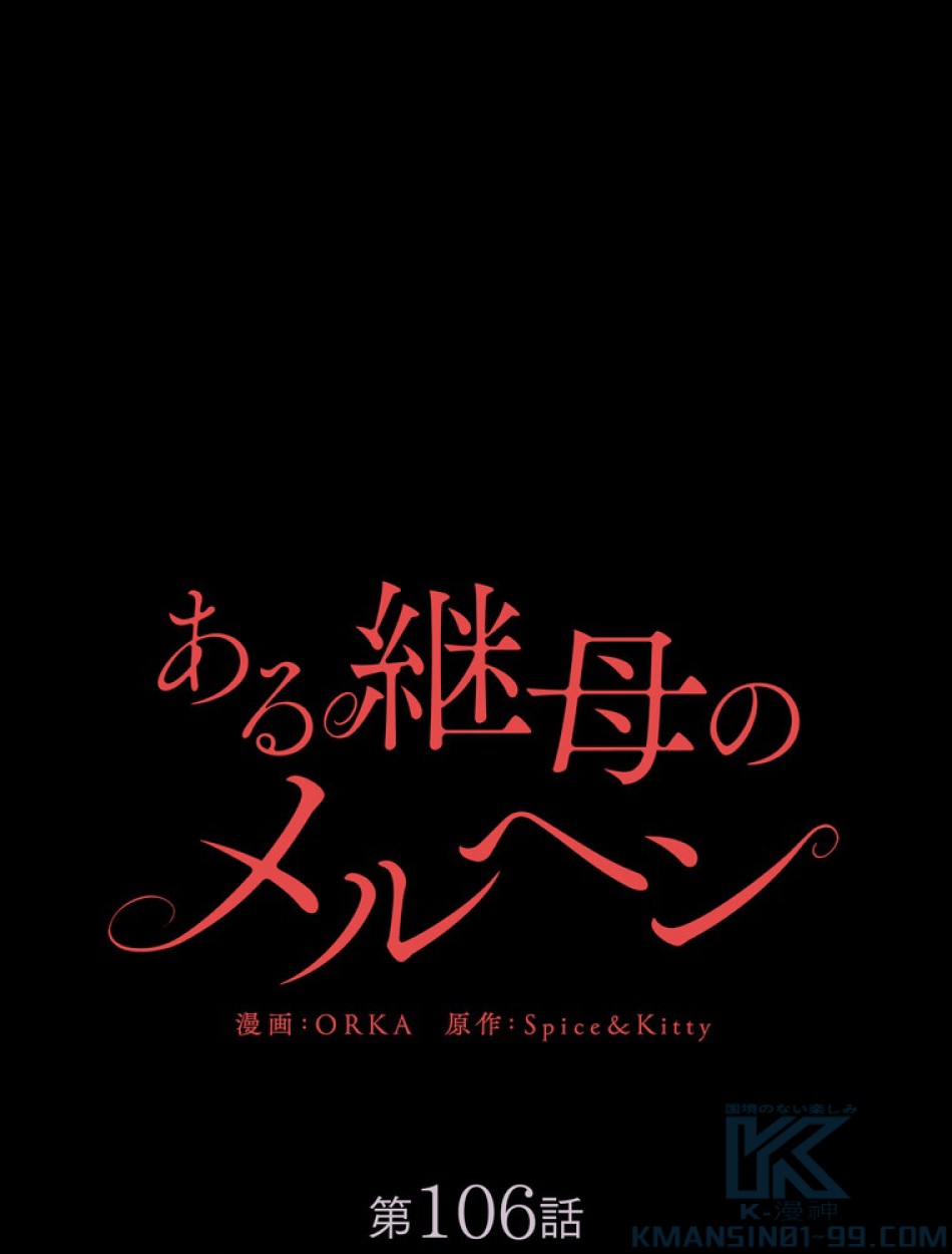ある継母のメルヘン 第107話 - Trang 2