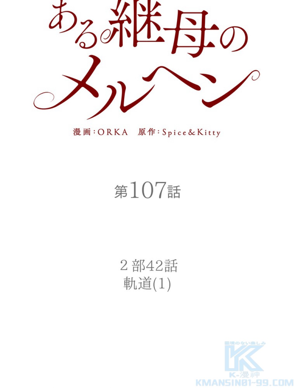 ある継母のメルヘン 第108話 - Trang 14