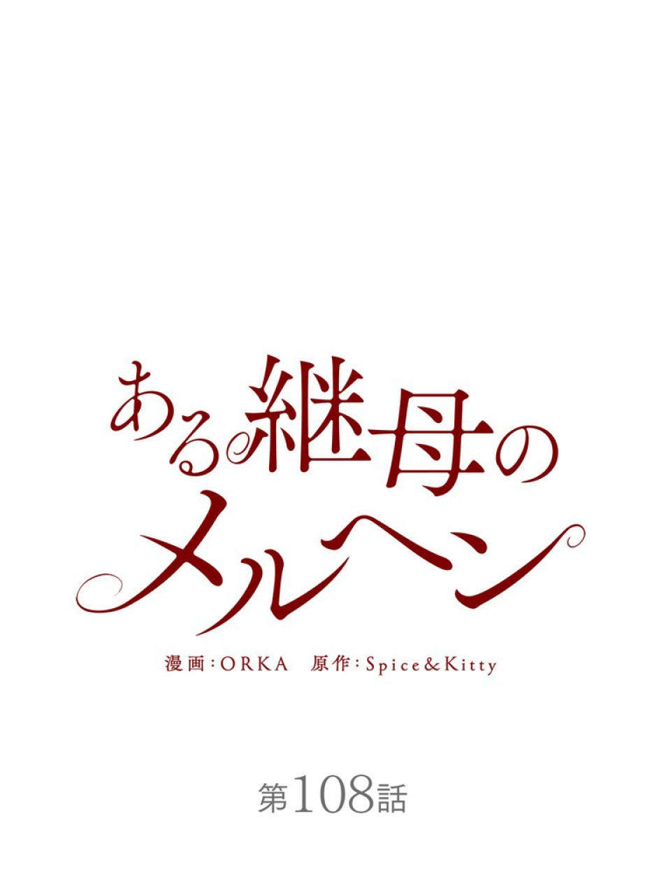 ある継母のメルヘン 第109話 - Trang 39