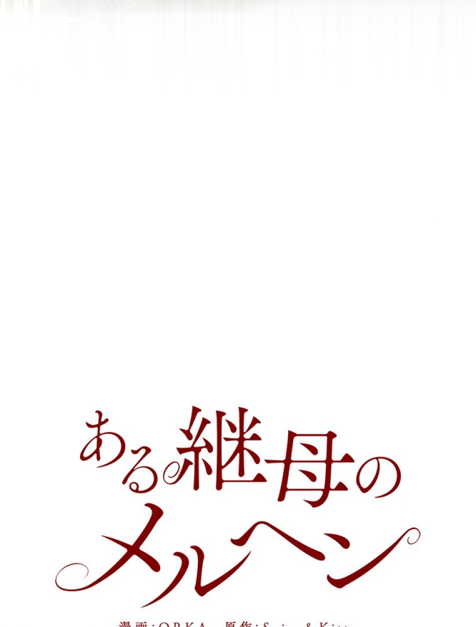 ある継母のメルヘン 第110話 - Trang 27