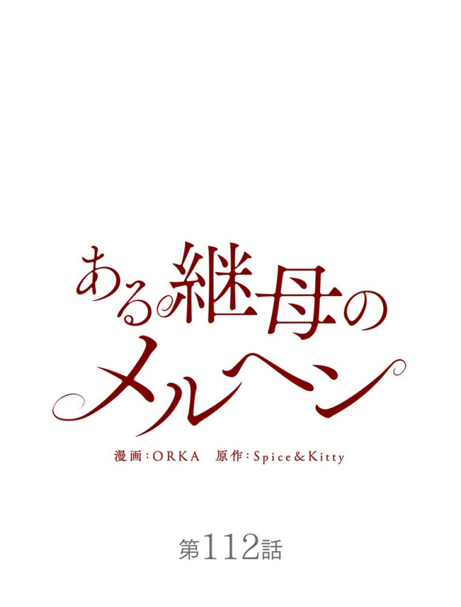 ある継母のメルヘン 第113話 - Trang 63