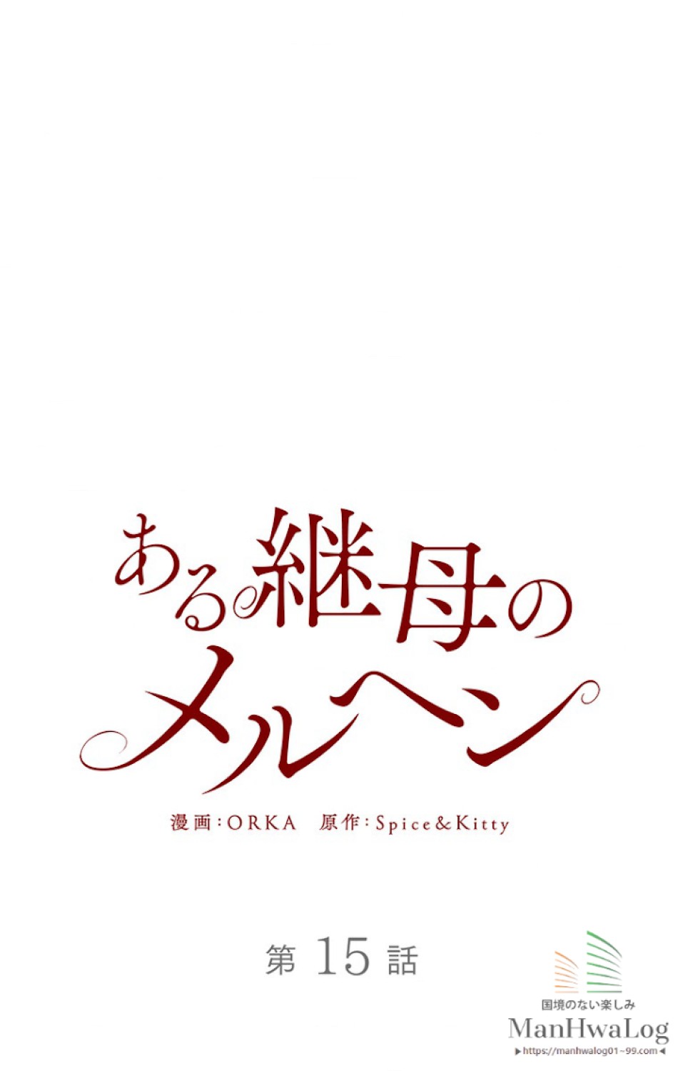 ある継母のメルヘン 第16話 - Trang 31
