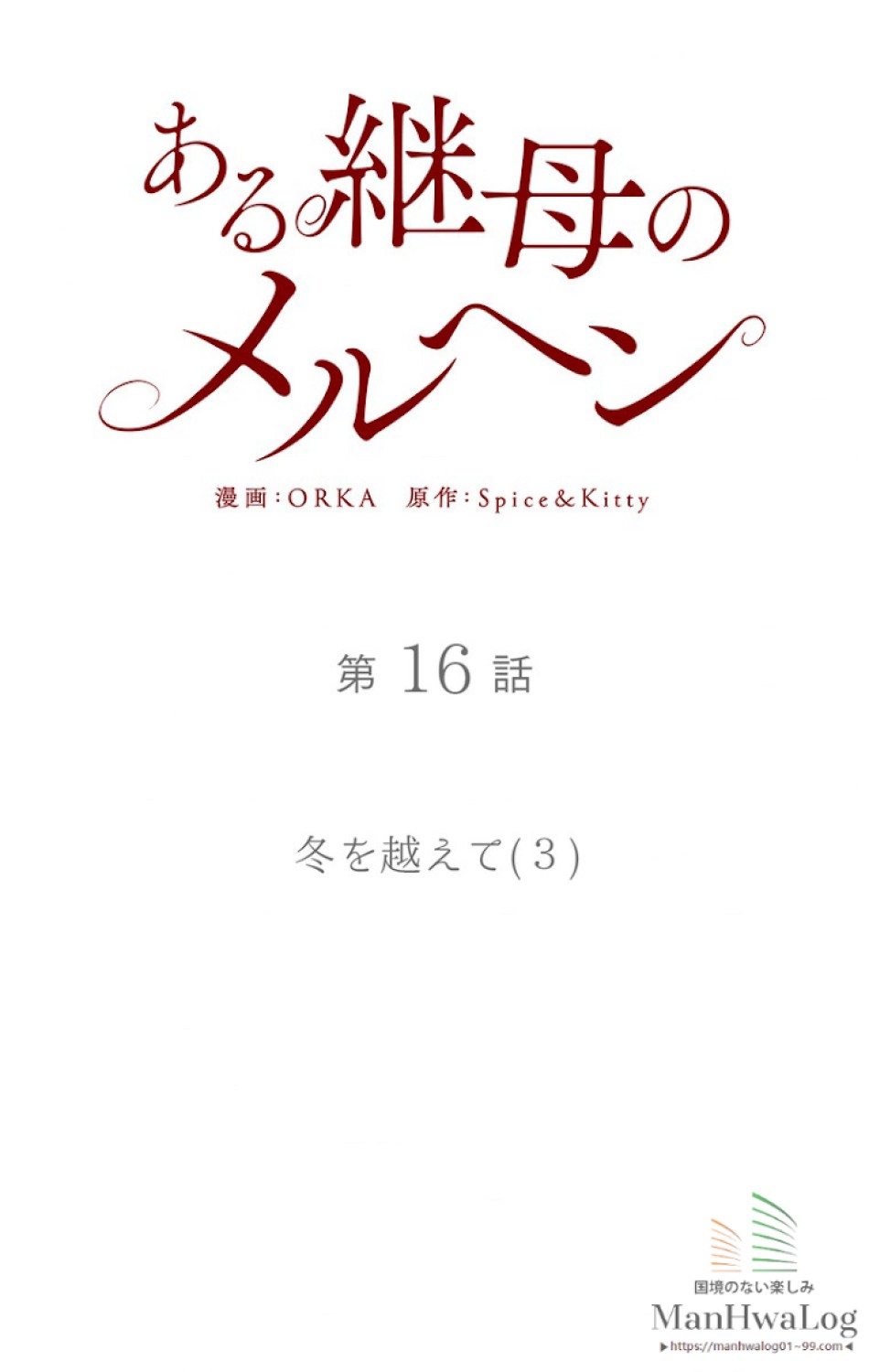 ある継母のメルヘン 第17話 - Trang 23