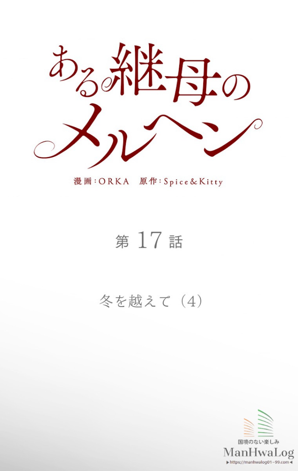 ある継母のメルヘン 第18話 - Trang 13