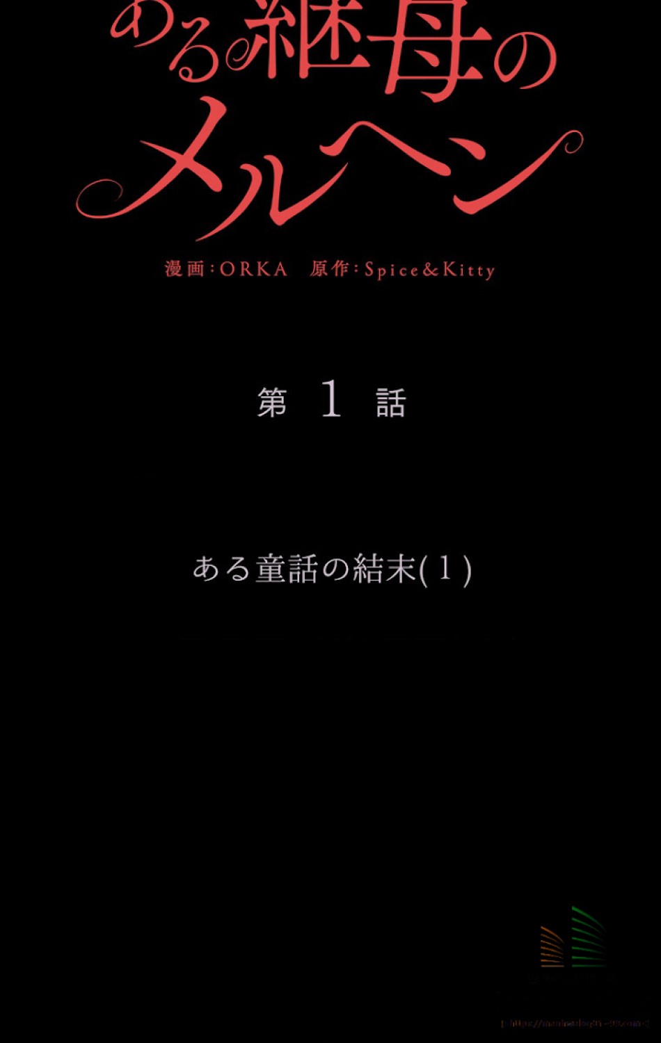 ある継母のメルヘン 第2話 - Trang 23