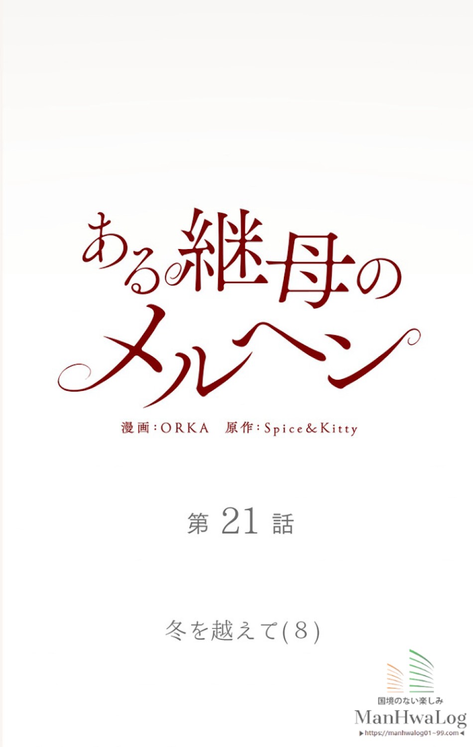 ある継母のメルヘン 第22話 - Trang 13