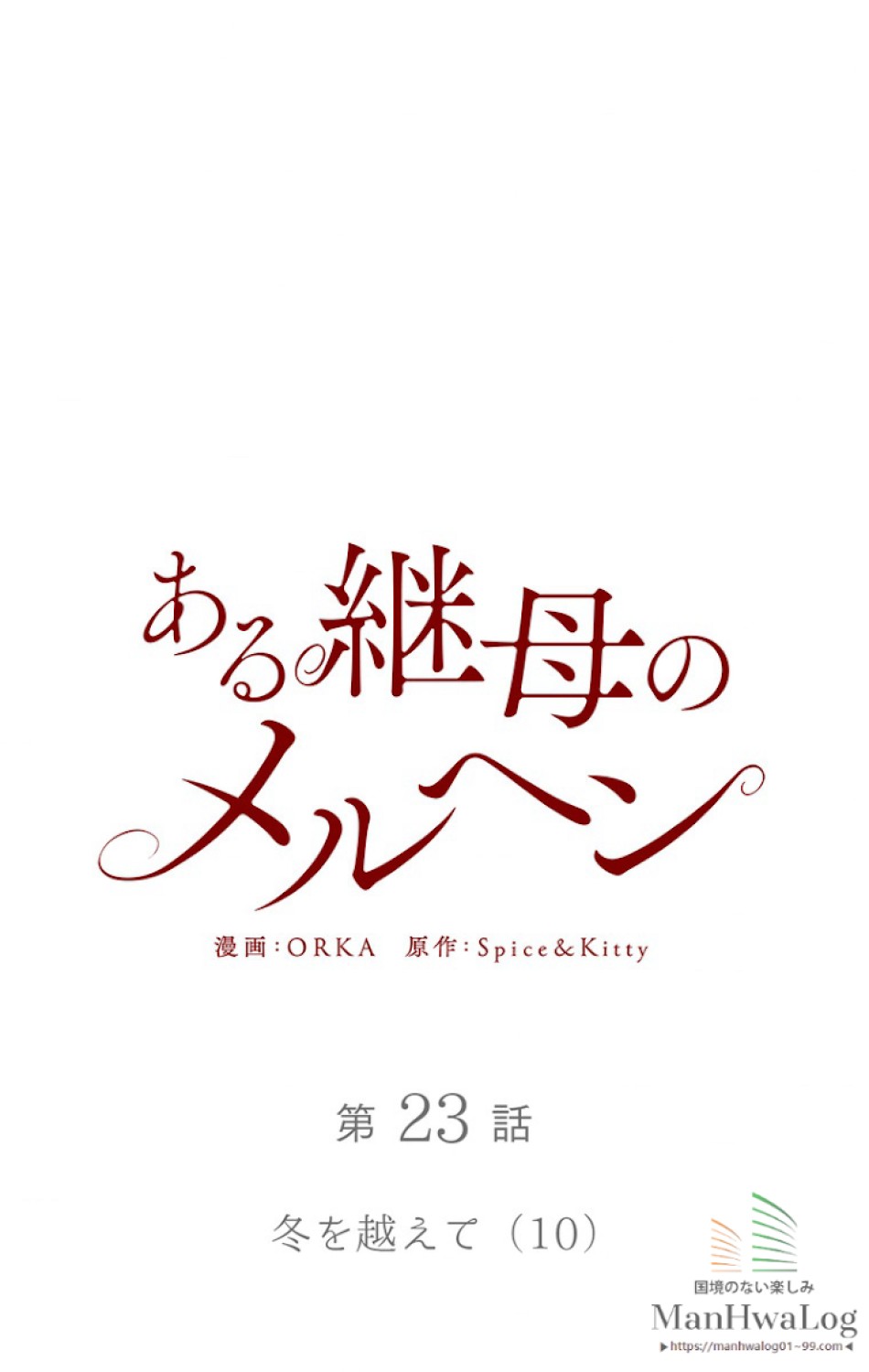 ある継母のメルヘン 第24話 - Trang 12