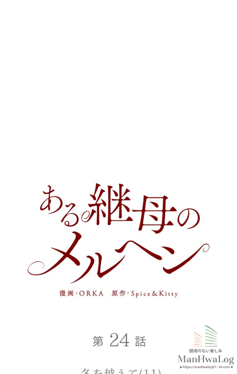 ある継母のメルヘン 第25話 - Trang 10