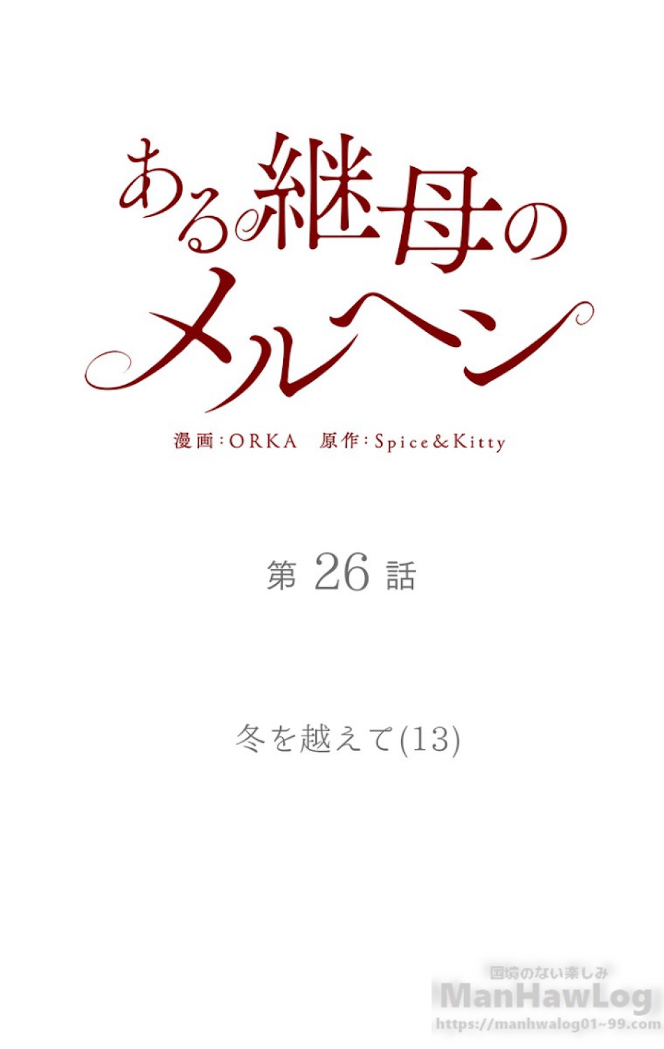 ある継母のメルヘン 第27話 - Trang 12