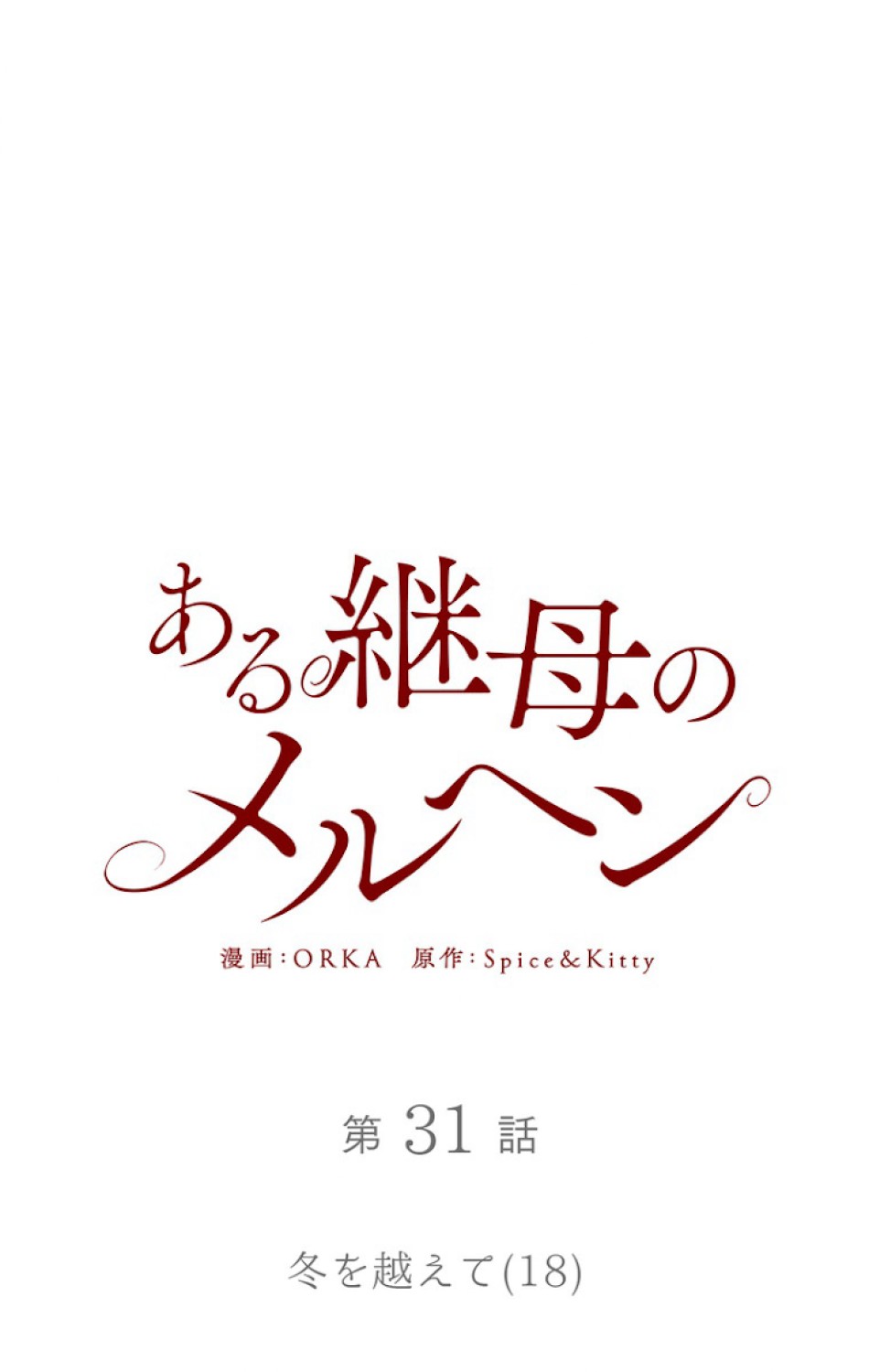 ある継母のメルヘン 第32話 - Trang 16