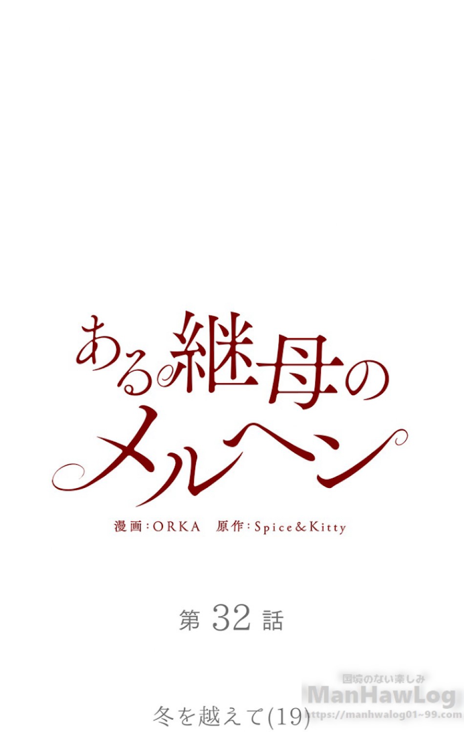 ある継母のメルヘン 第33話 - Trang 9