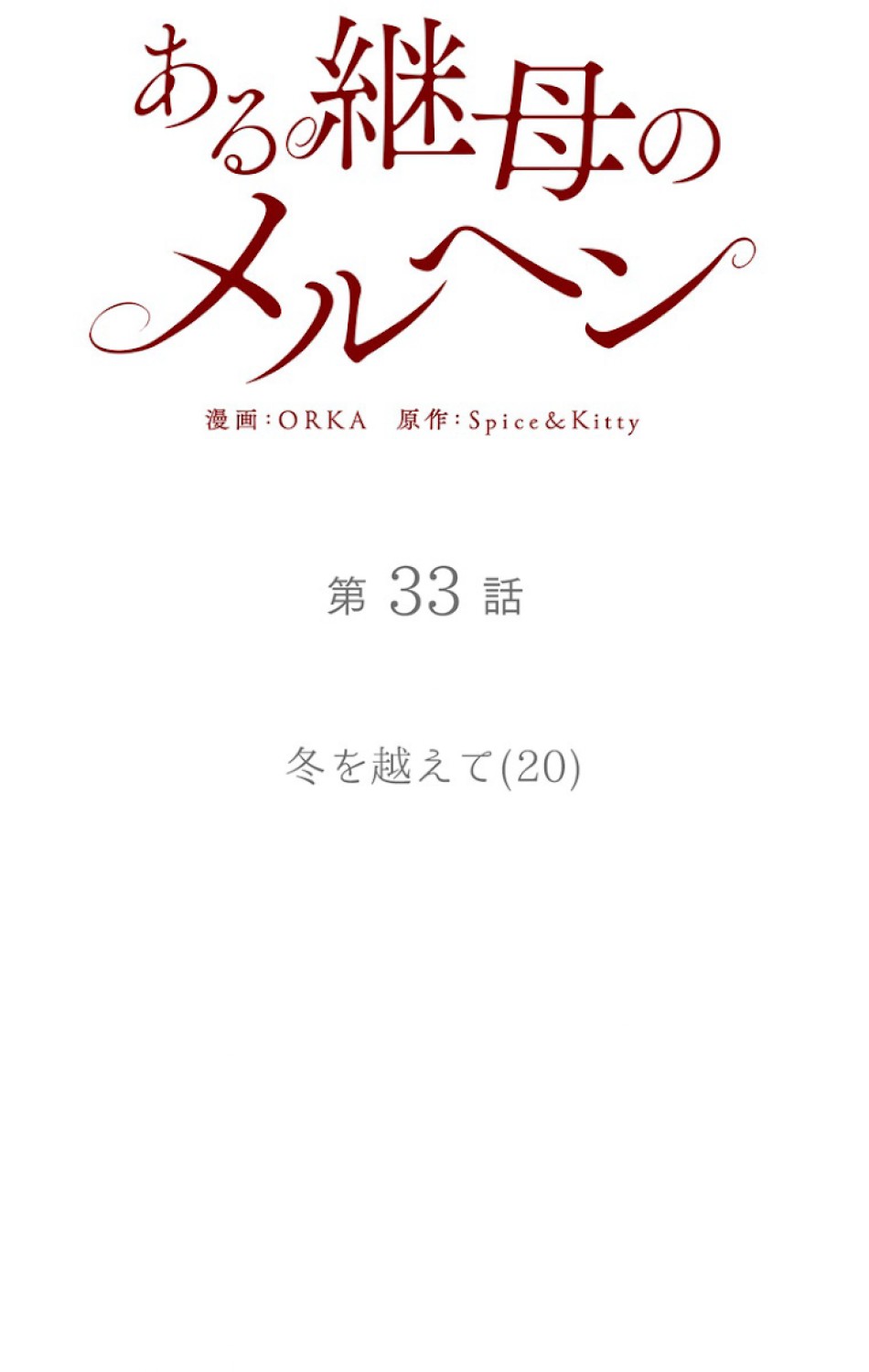 ある継母のメルヘン 第34話 - Trang 20