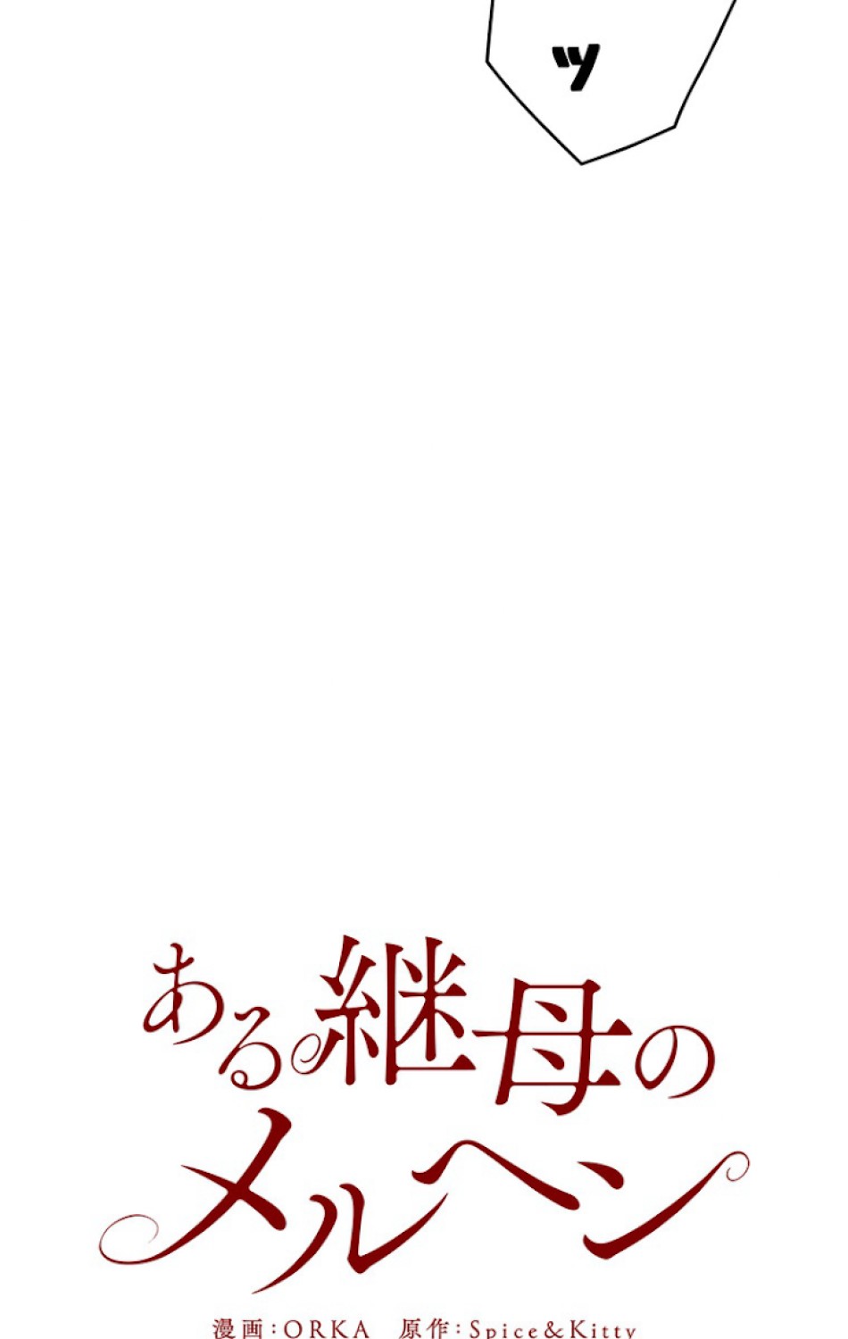 ある継母のメルヘン 第35話 - Trang 38