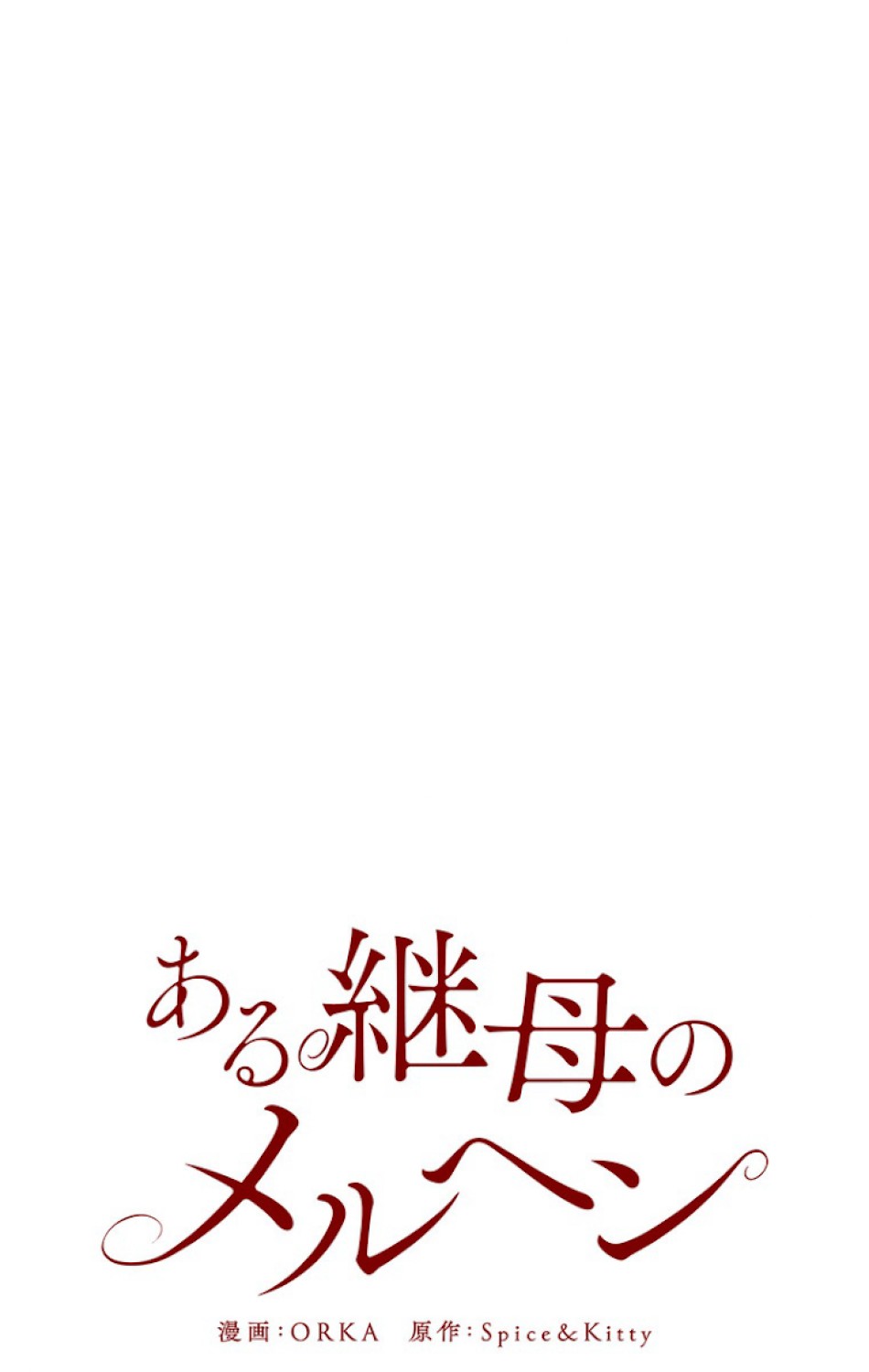 ある継母のメルヘン 第36話 - Trang 35