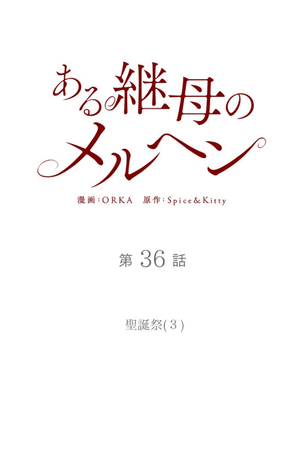 ある継母のメルヘン 第37話 - Trang 8