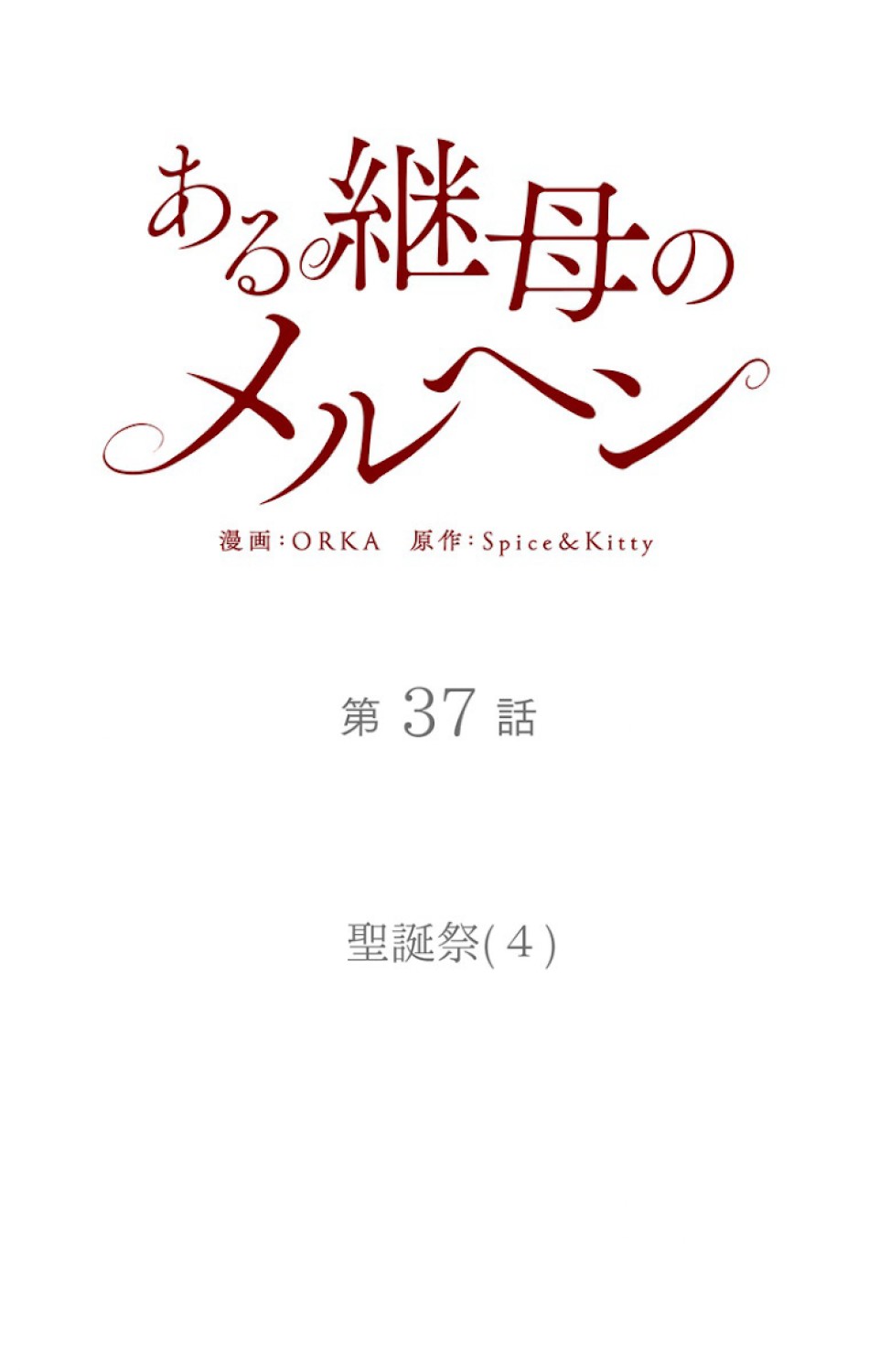 ある継母のメルヘン 第38話 - Trang 24