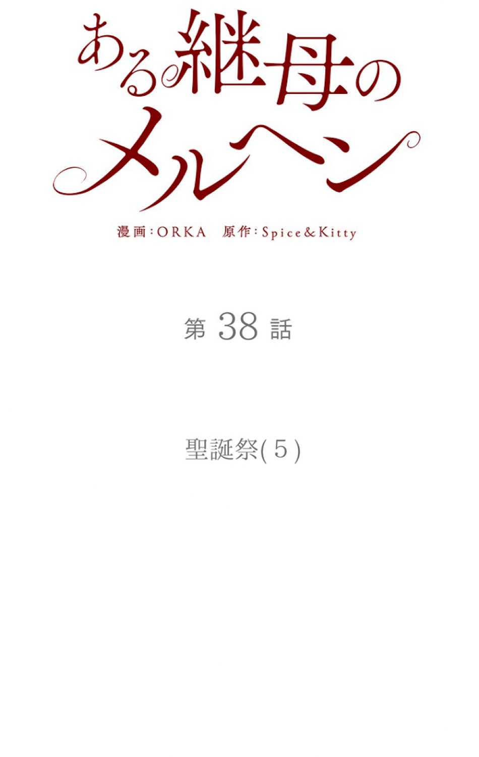 ある継母のメルヘン 第39話 - Trang 15