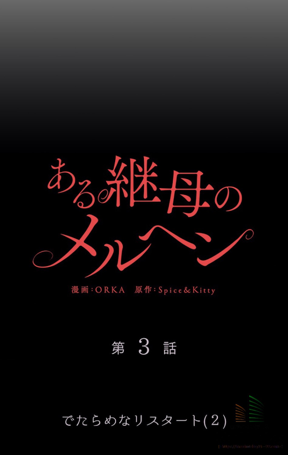 ある継母のメルヘン 第4話 - Trang 40