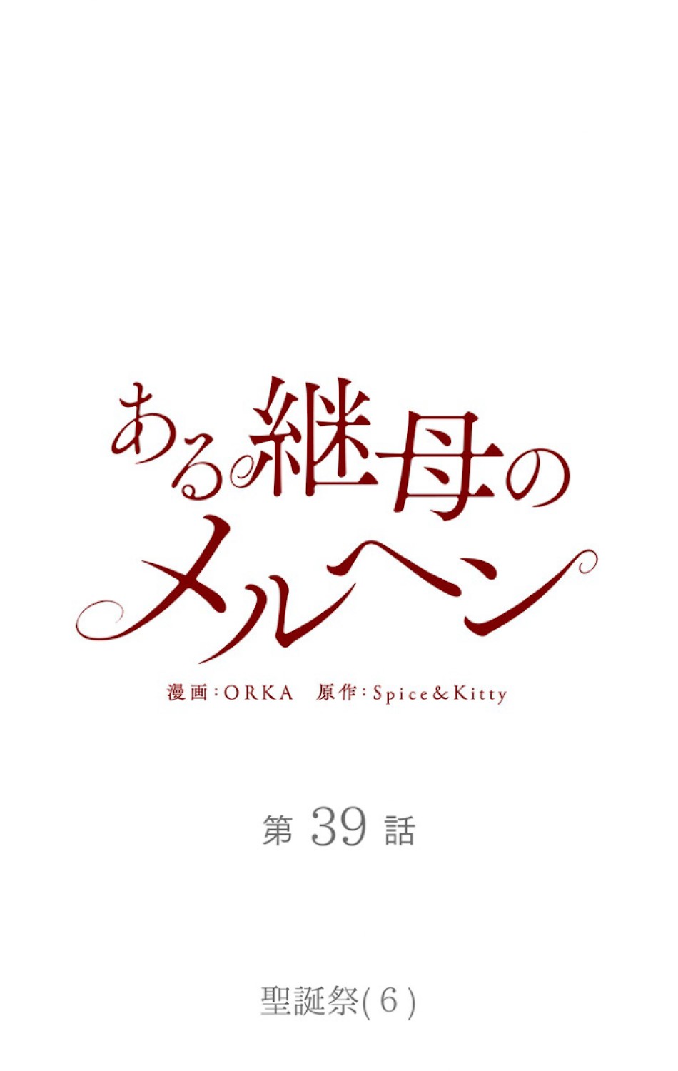 ある継母のメルヘン 第40話 - Trang 18