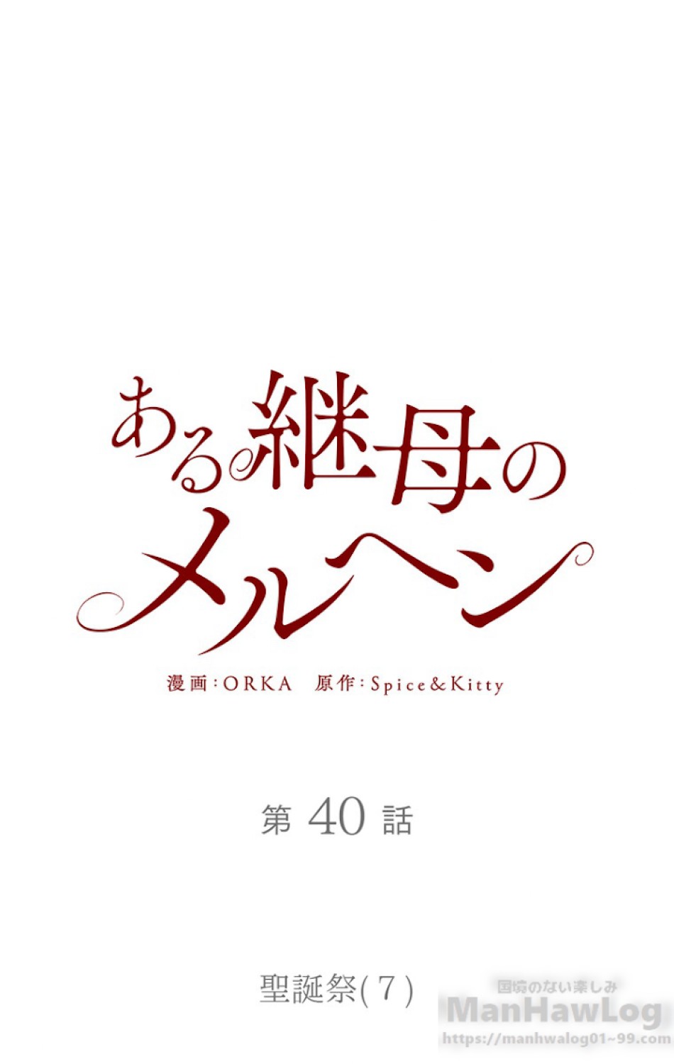 ある継母のメルヘン 第41話 - Trang 16