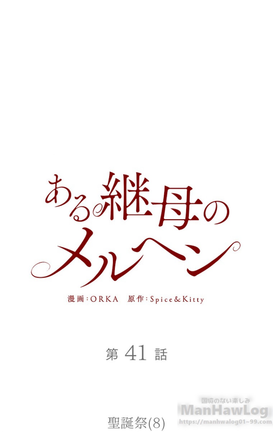 ある継母のメルヘン 第42話 - Trang 22