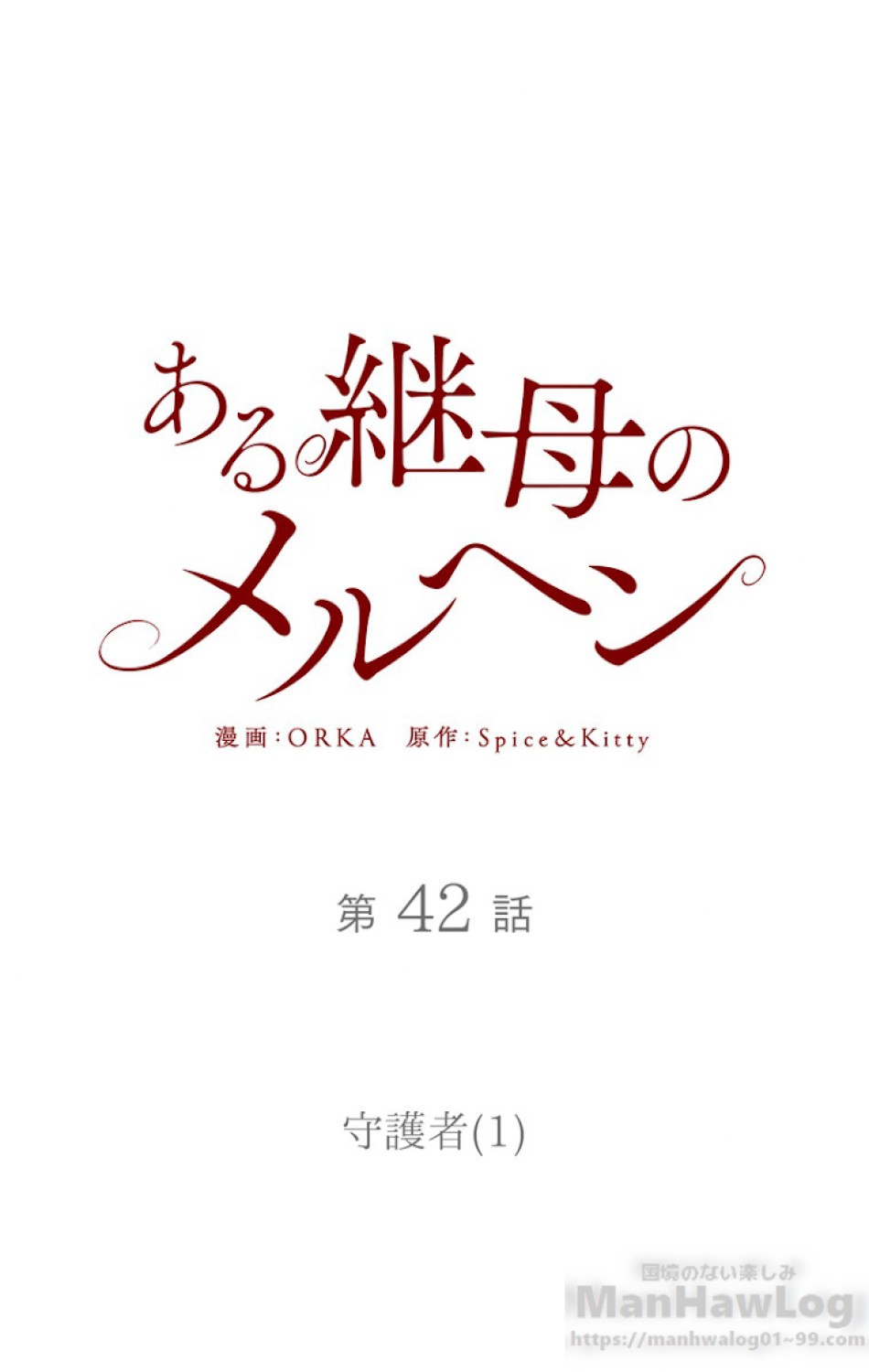 ある継母のメルヘン 第43話 - Trang 7