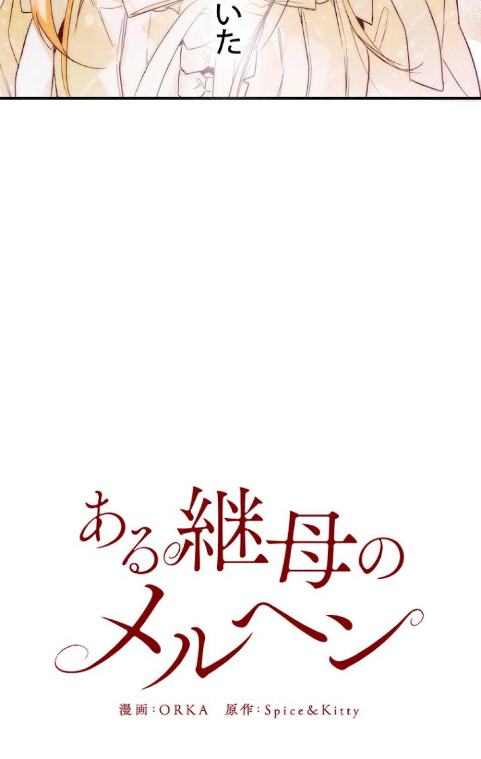 ある継母のメルヘン 第45話 - Trang 11